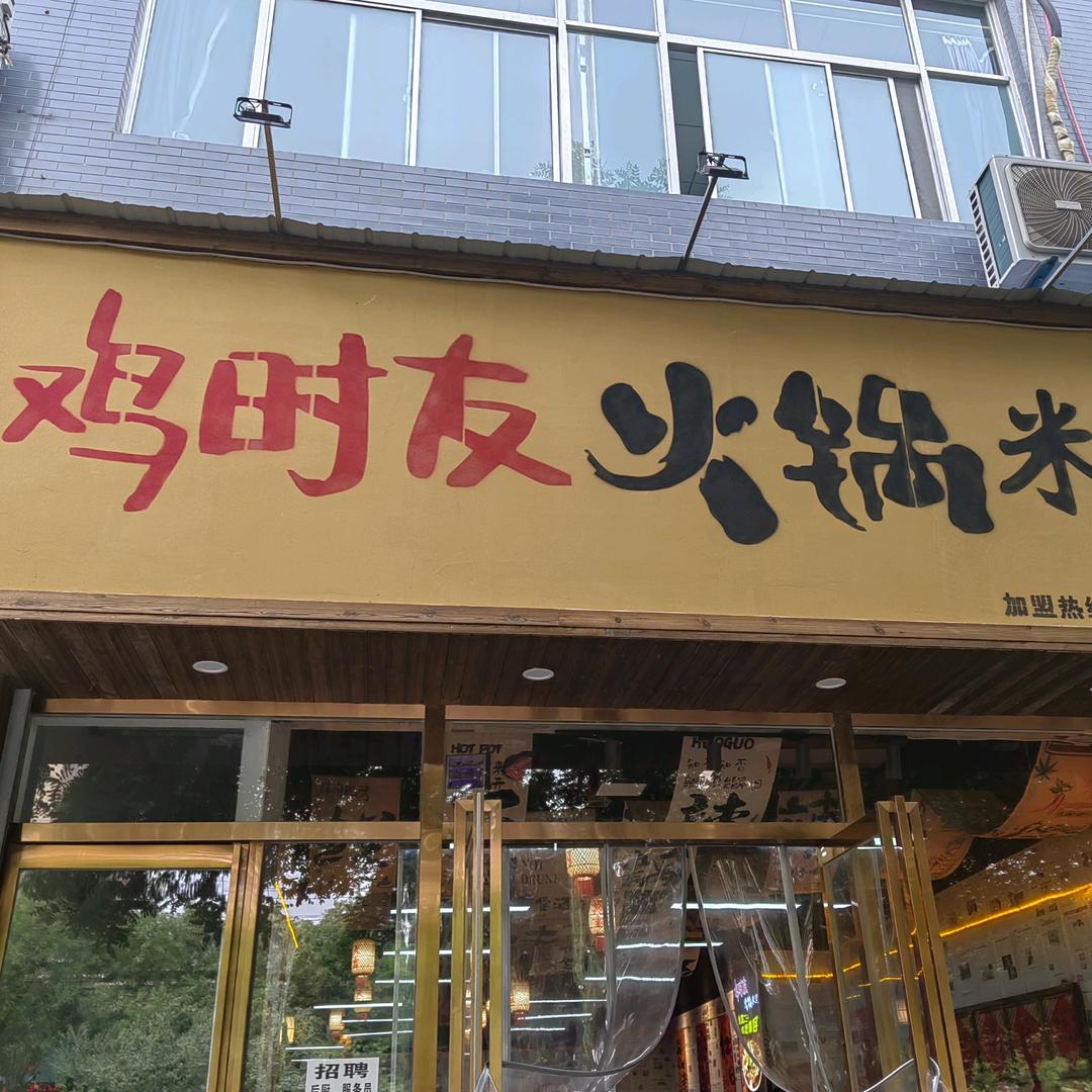 鸡时友火锅米线西峰店