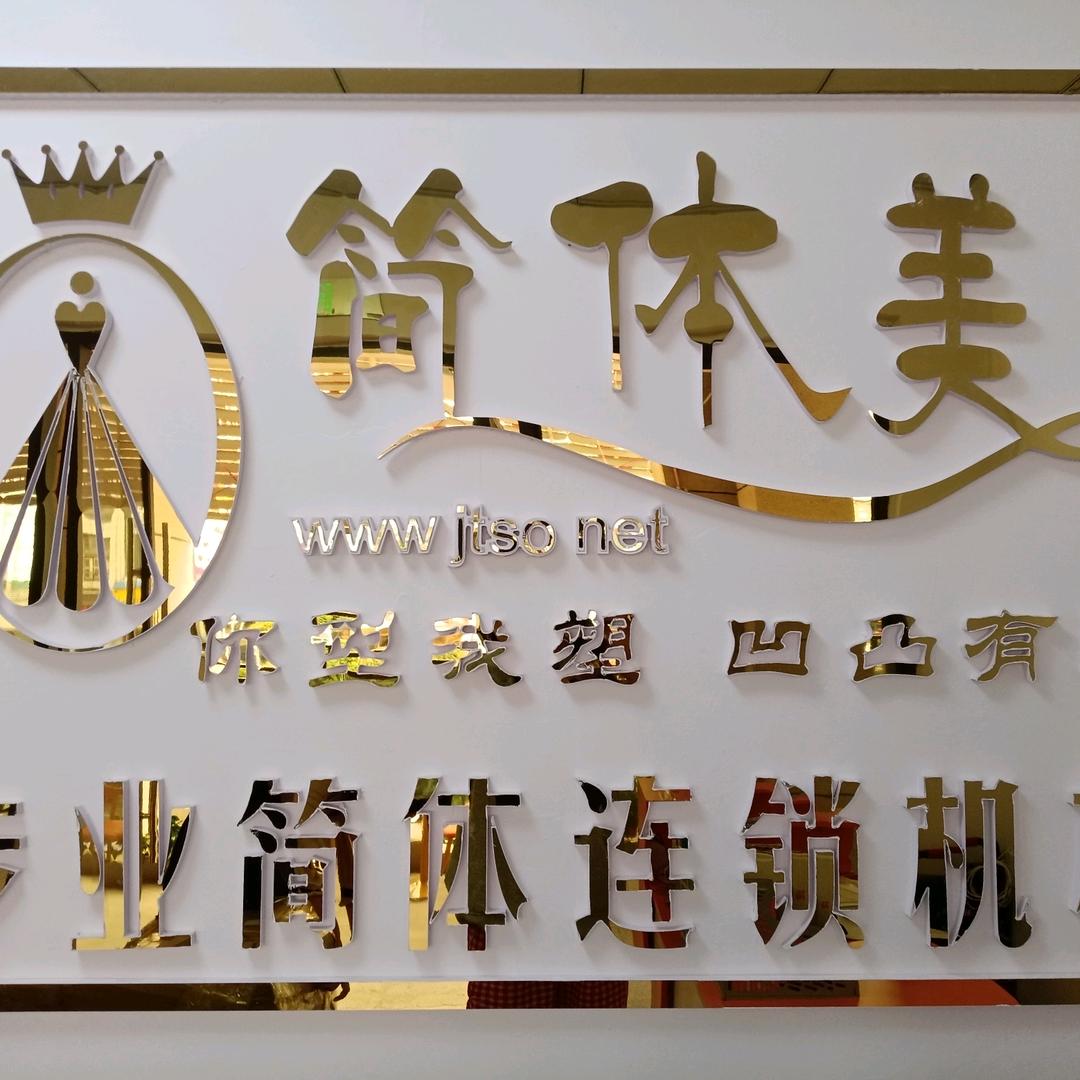 简体美(海博名邸店)