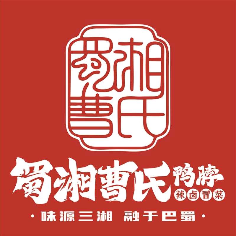 曹氏鸭脖（前进路店）🍲