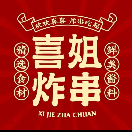 喜姐炸串夜宵福利（配送到家）