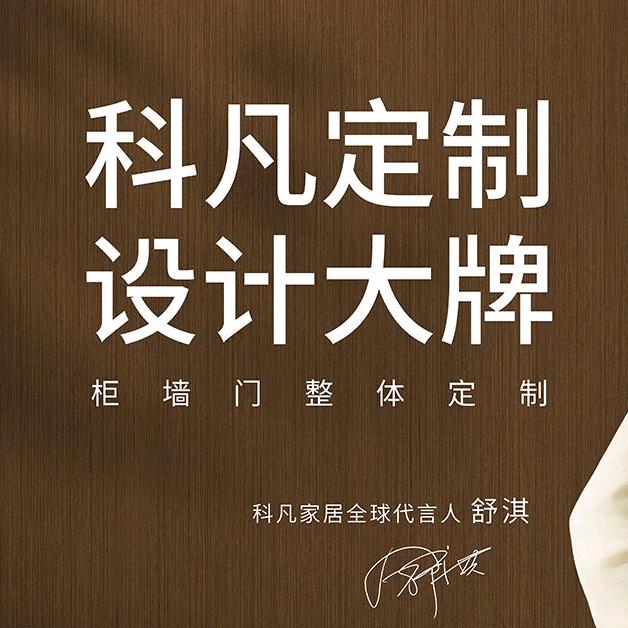 南阳科凡高定全屋定制