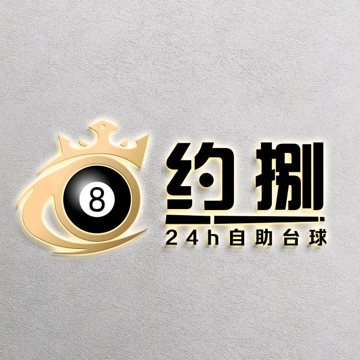 约捌24h自助台球