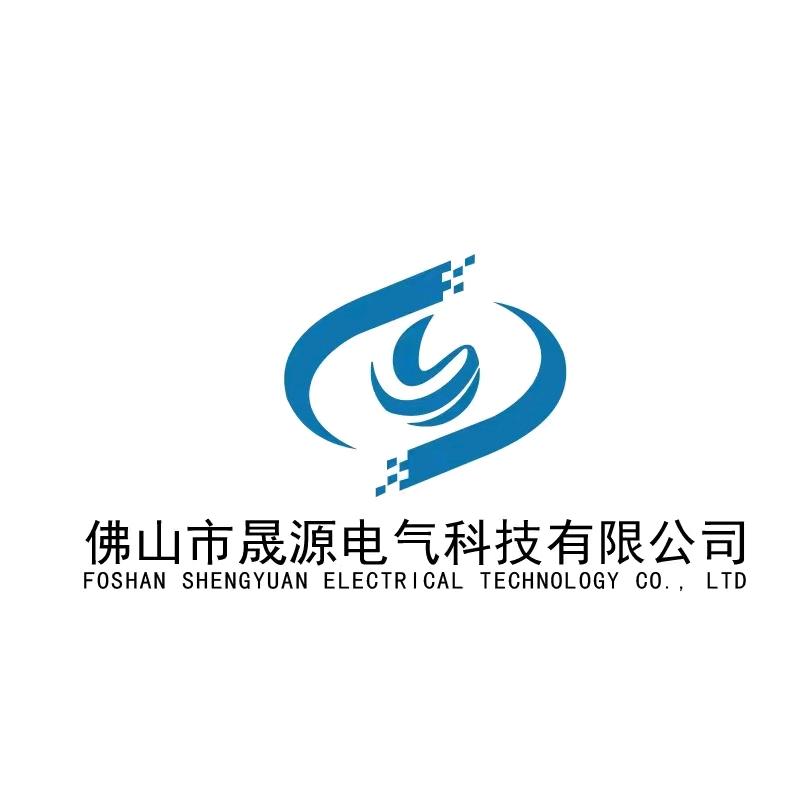 佛山晟源电气科技有限公司