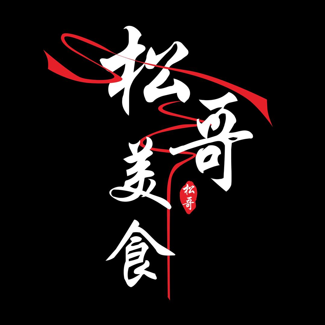 松哥美食