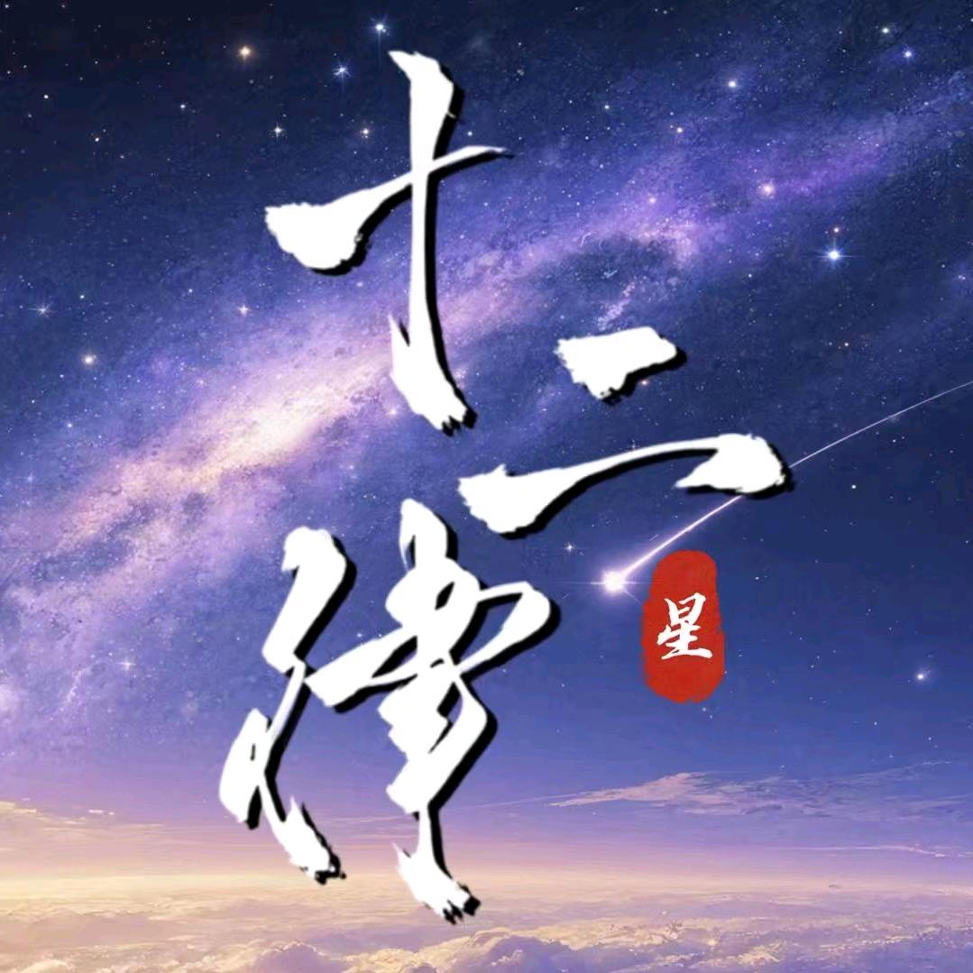 十二律·星