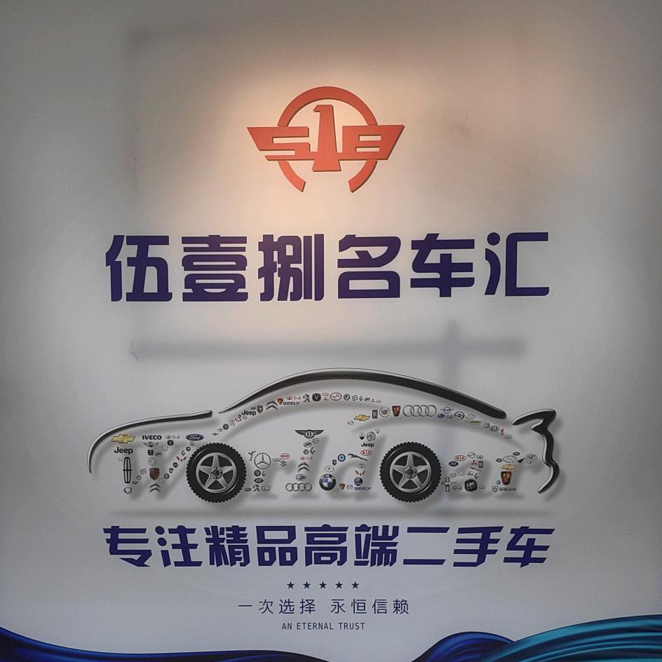 伍壹捌名车汇—小朱