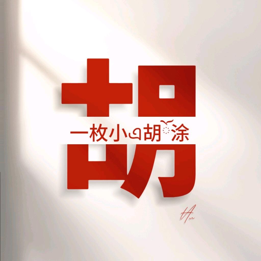 ℒᎭℯ⃝胡哥哥᭨ᮩ໊࿐: ໑ຼ₀