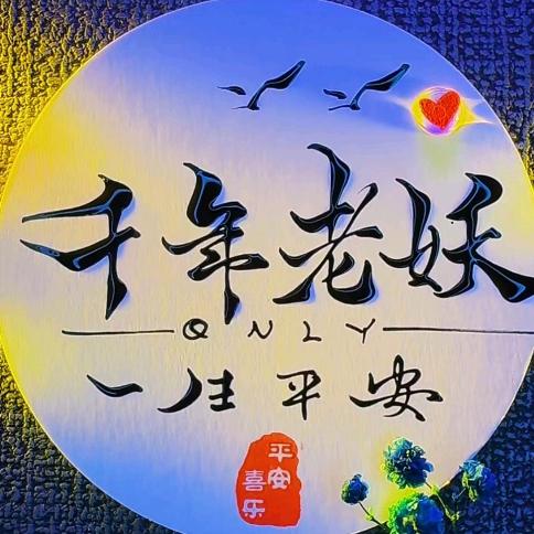 千年老妖
