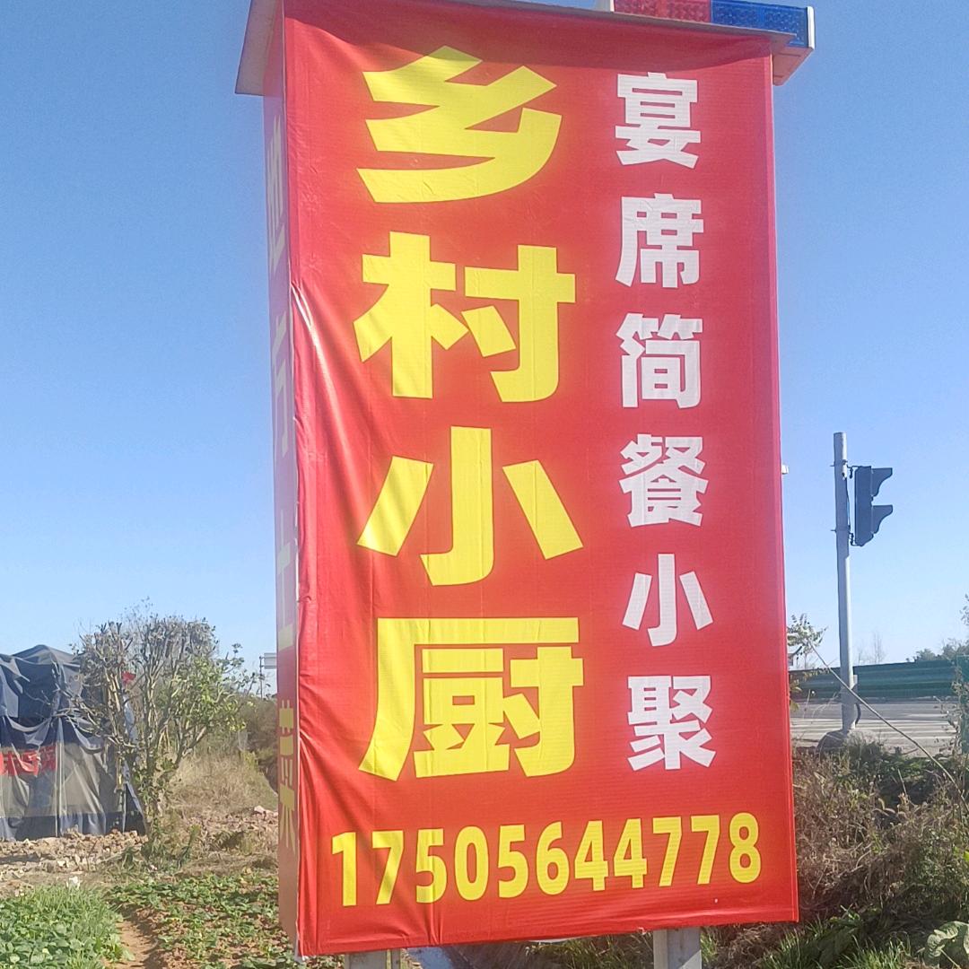 乡村小厨私家菜