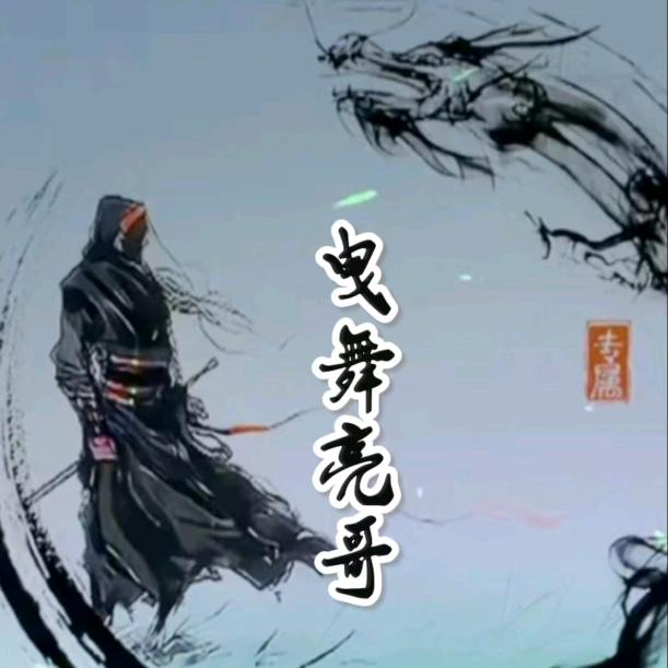 曳舞亮哥爱跳舞