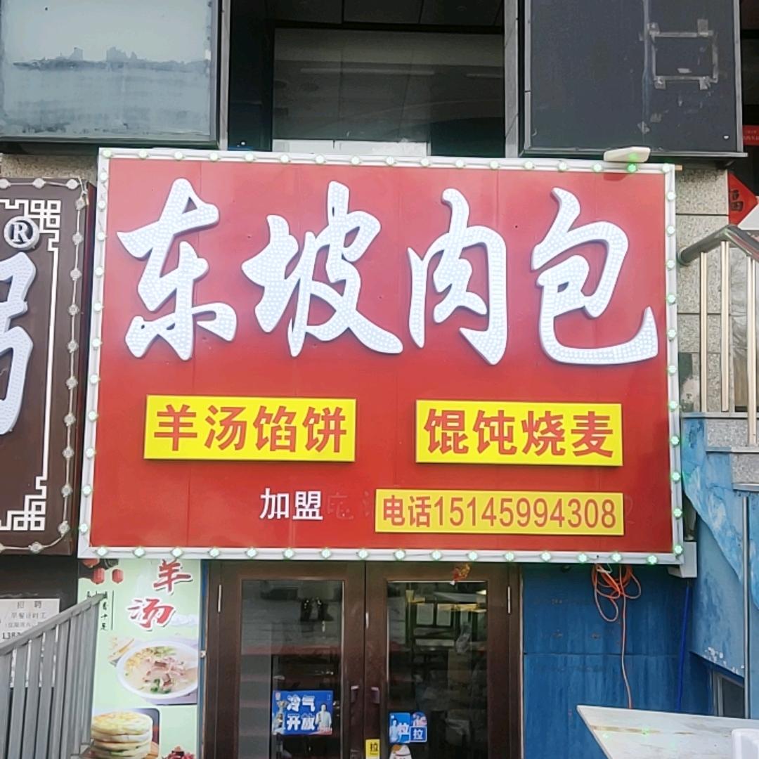 东坡肉包，羊汤，馅饼