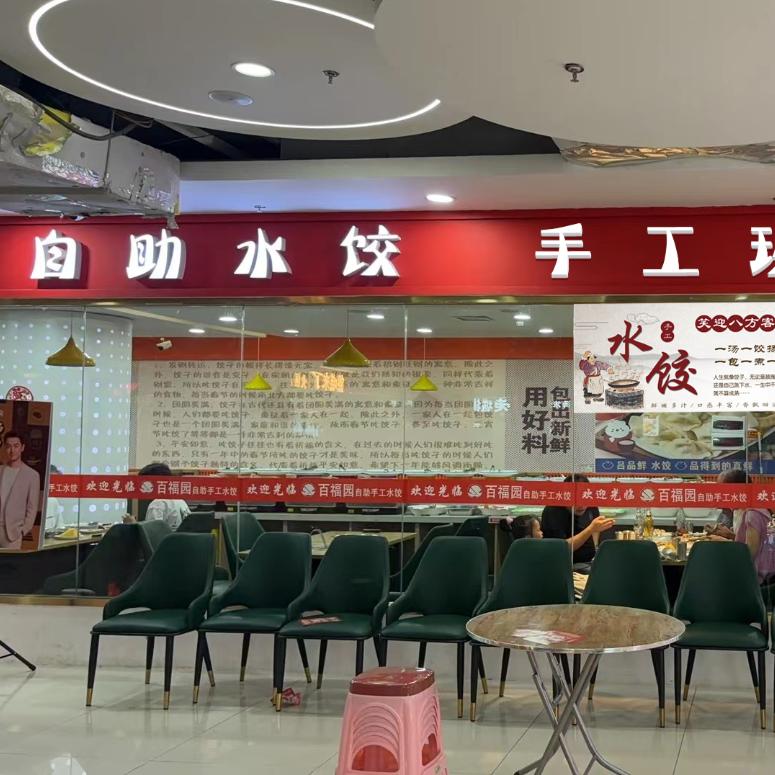 百福园手工自助水饺