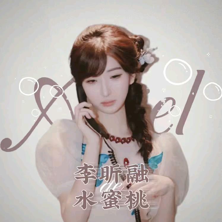 李昕融de水蜜桃
