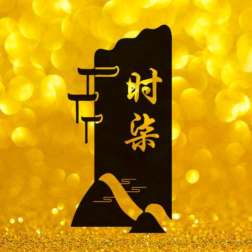 •时 柒•芊一小师妹