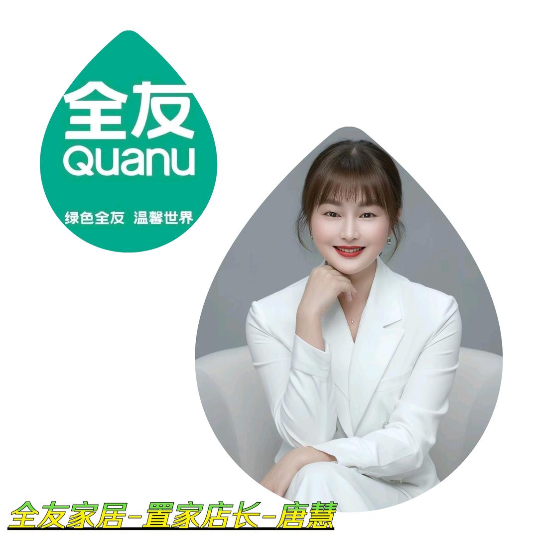 内江全友家居唐三妹