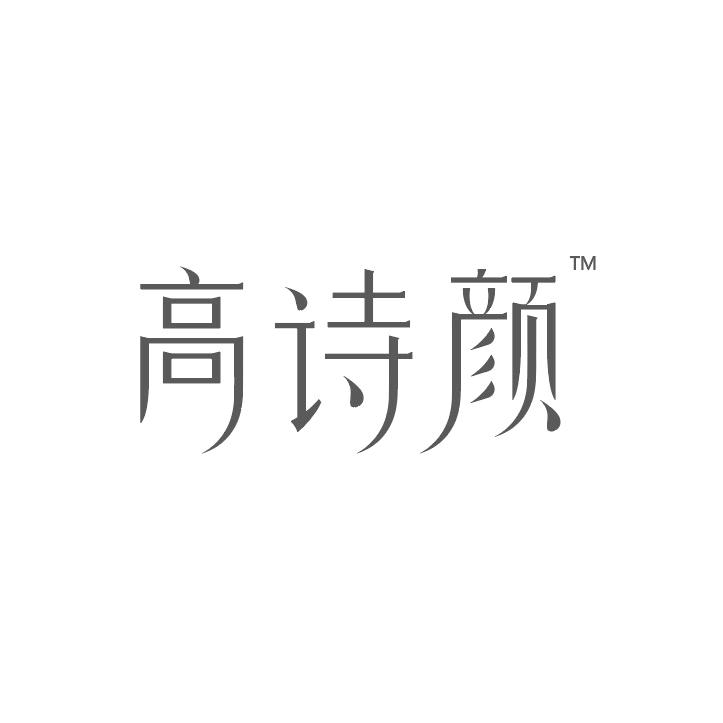 高诗颜美妆官方