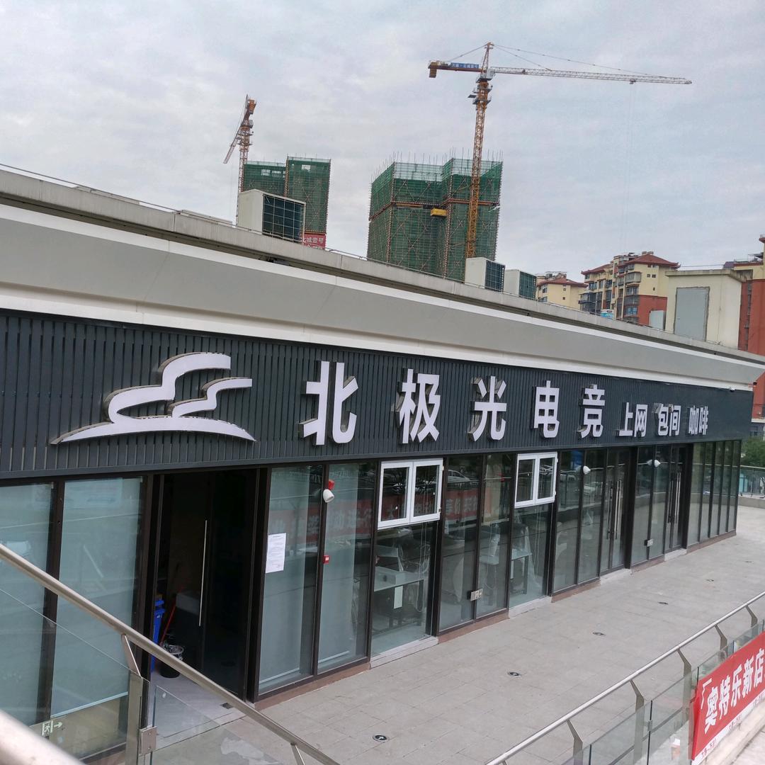 北极光电竞