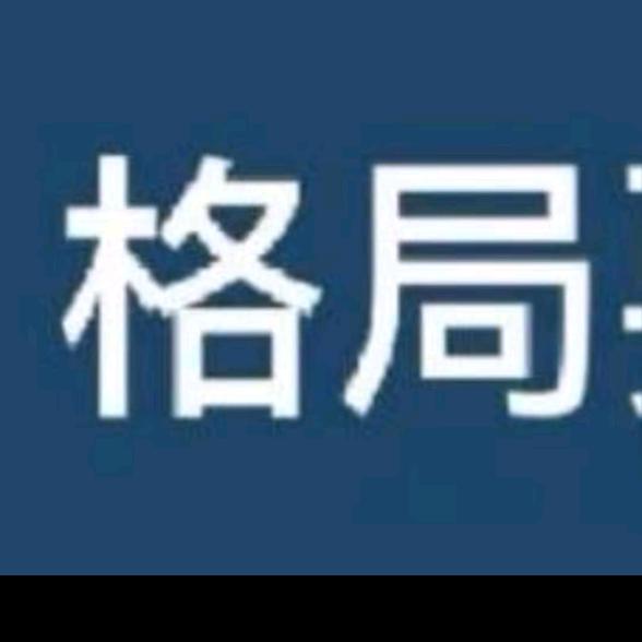 格局打开