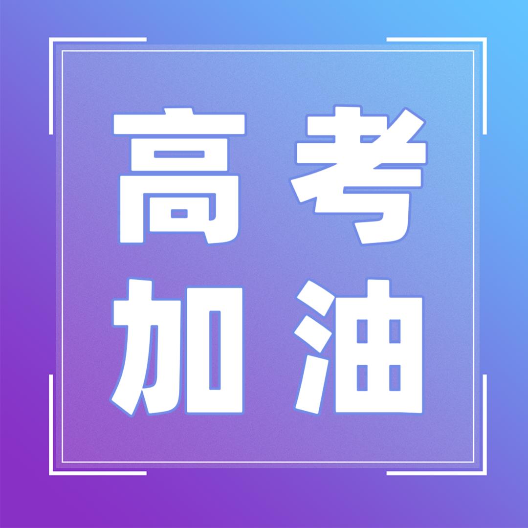 高考加油吧📚