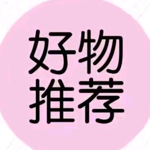 好物推荐🇨🇳