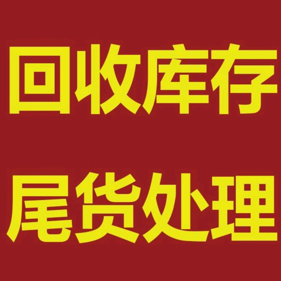 泉州晋江库存尾货回收