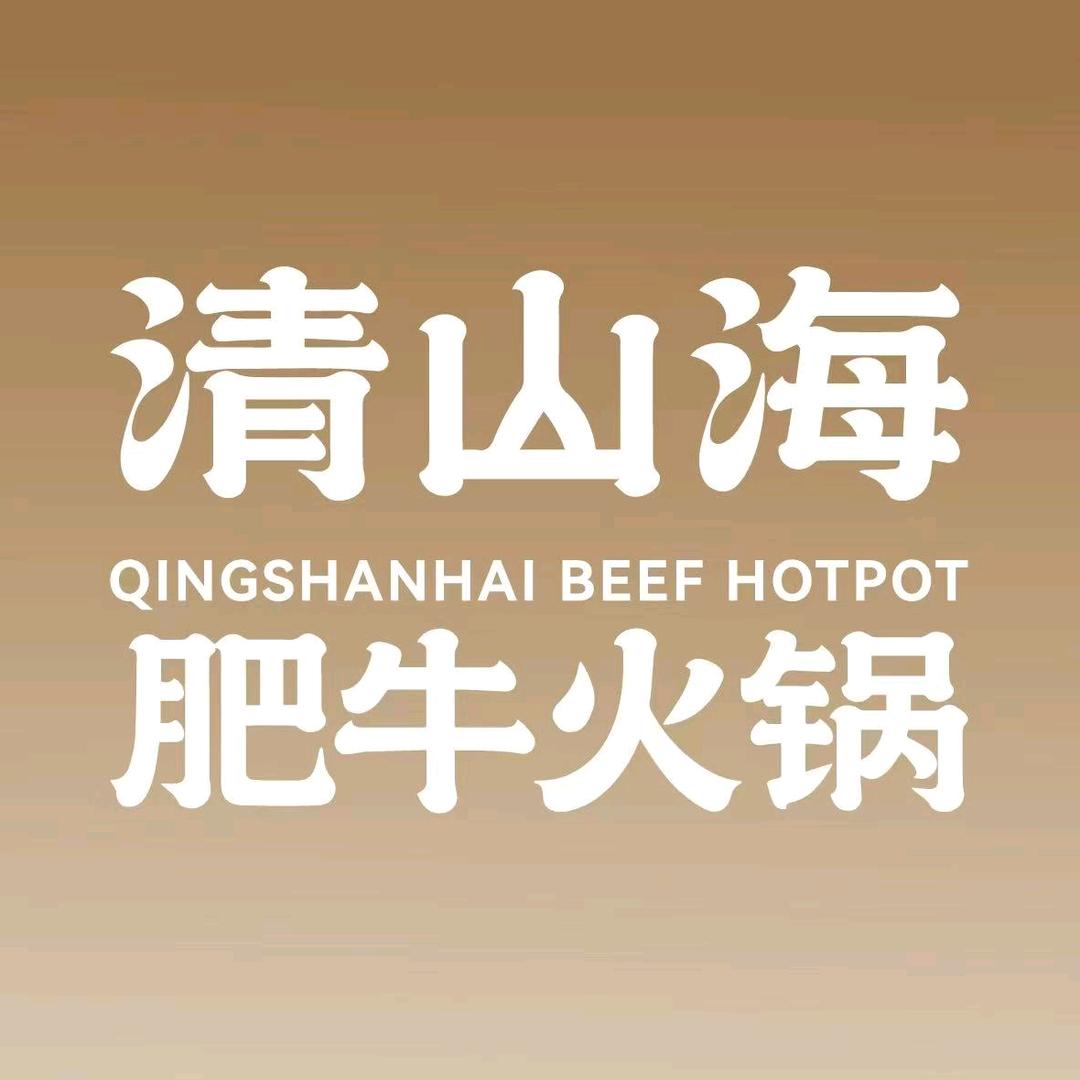 清山海放题自助肥牛海鲜火锅