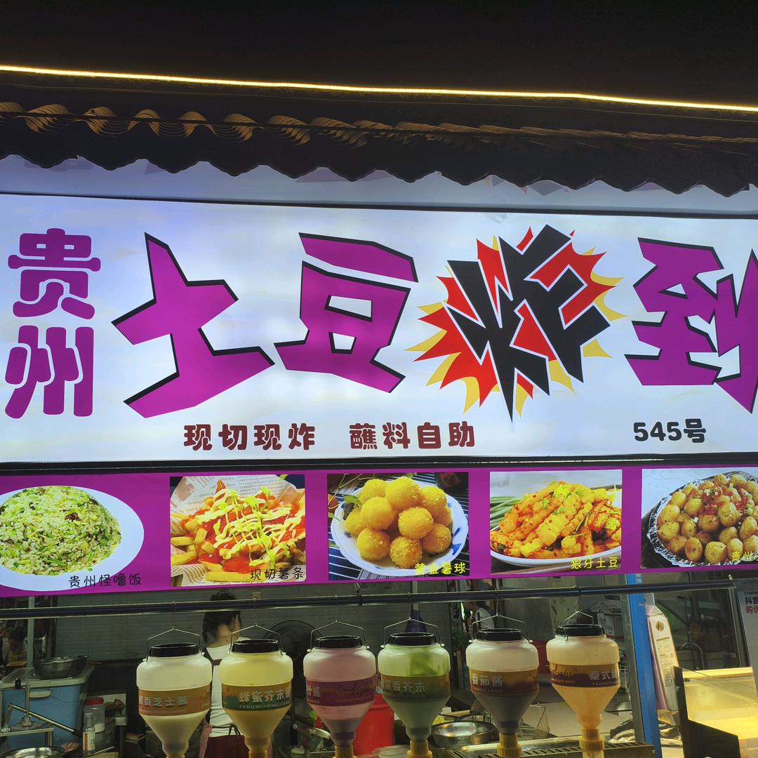 贵州土豆炸到官方号