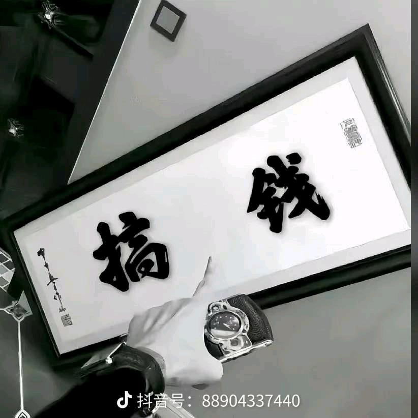 搞钱