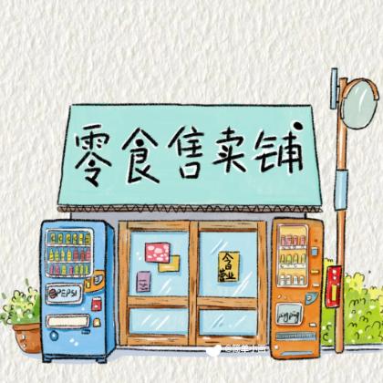 欣欣零食铺