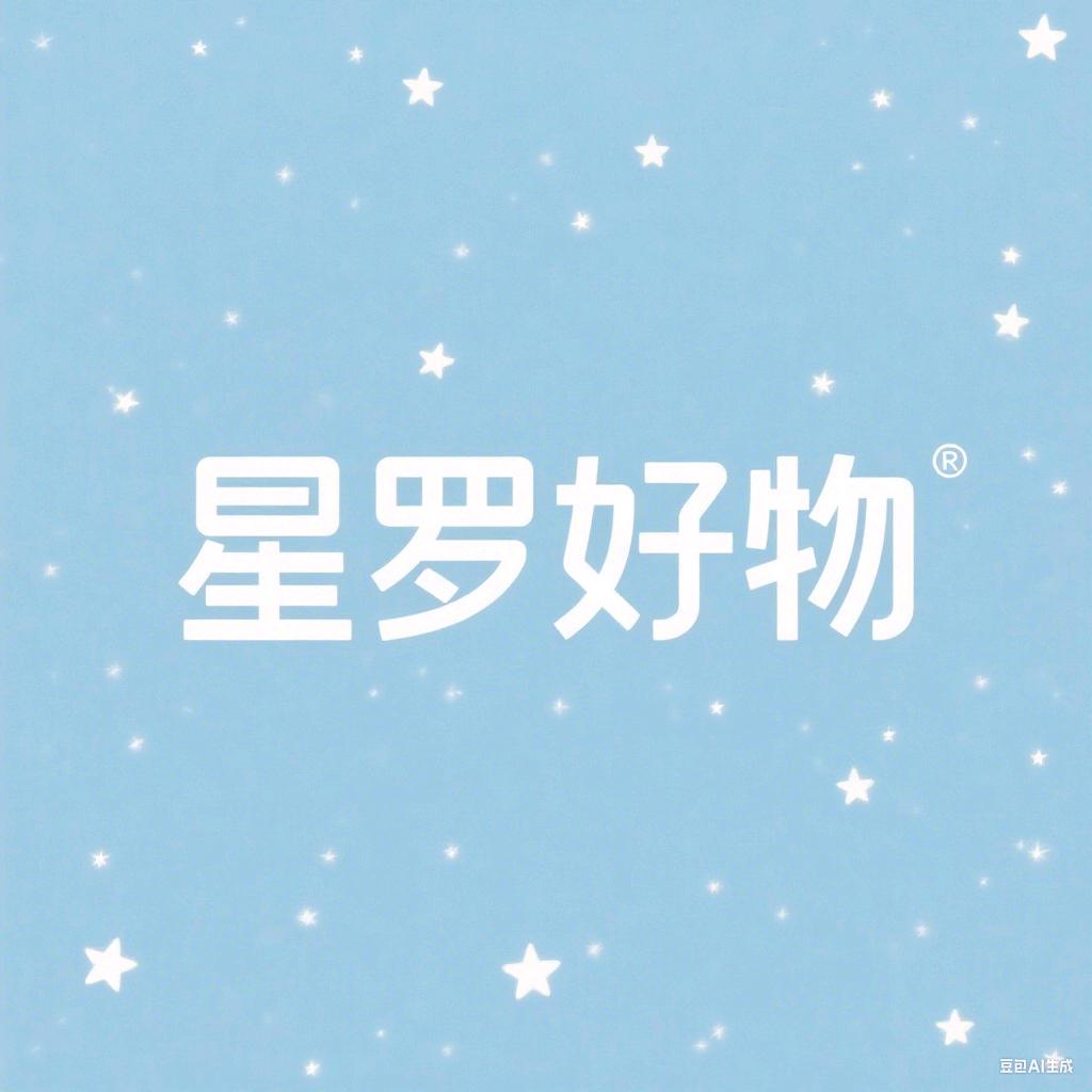 星罗好物💍