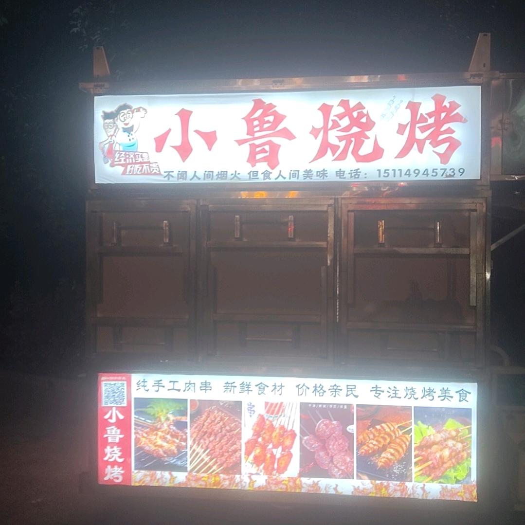 小鲁烧烤