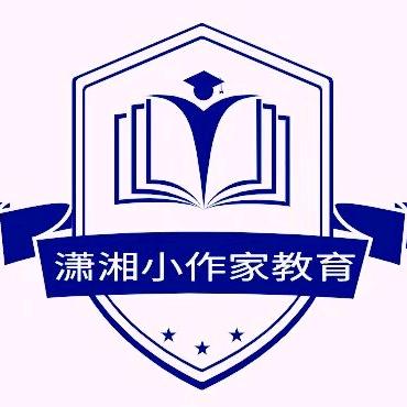潇湘•小作家