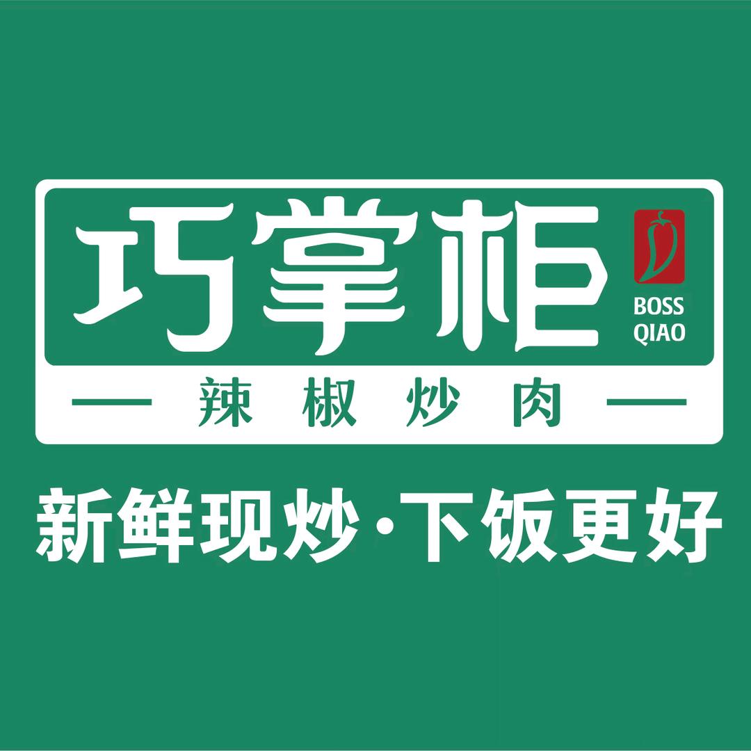 巧掌柜辣椒炒肉缤纷城店金鑫