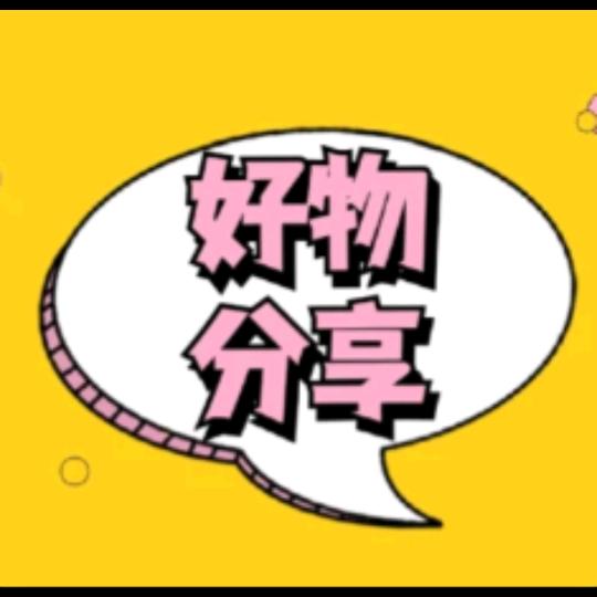 好物推荐
