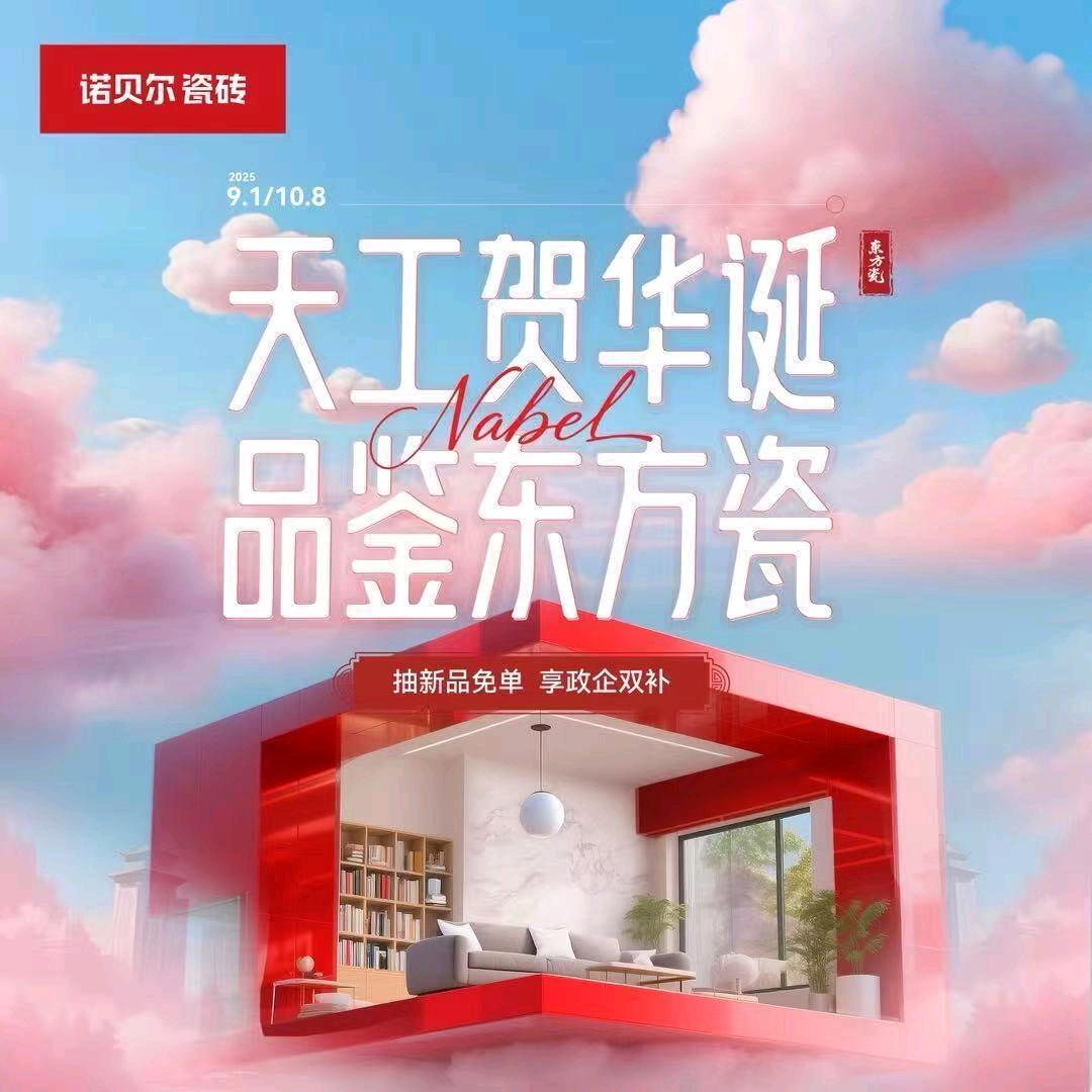 滕州诺贝尔瓷砖