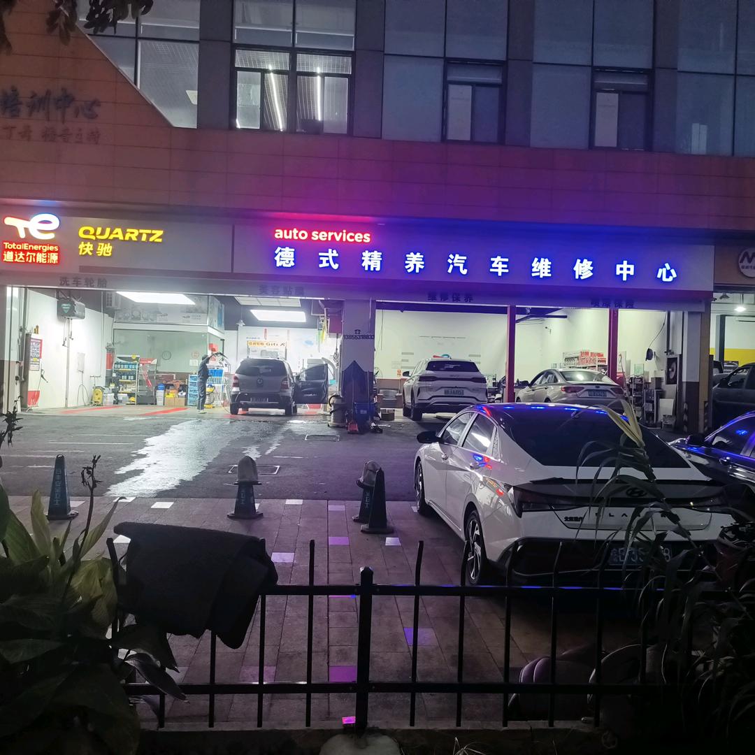 德式精养汽修店