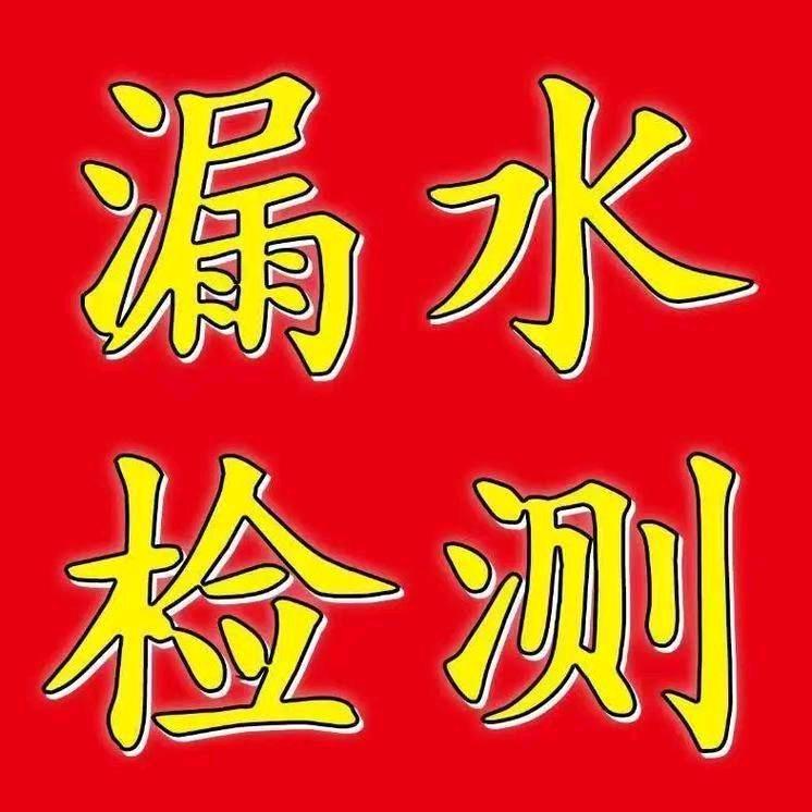 漏水检测