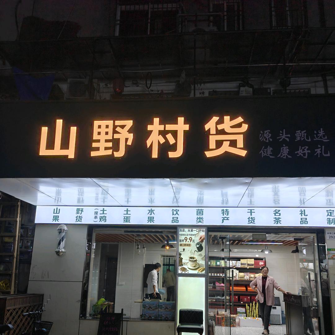 山野村货