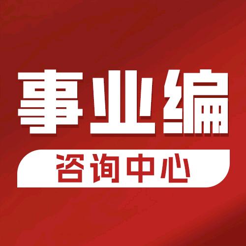事业编培训报考咨询机构（学一学）