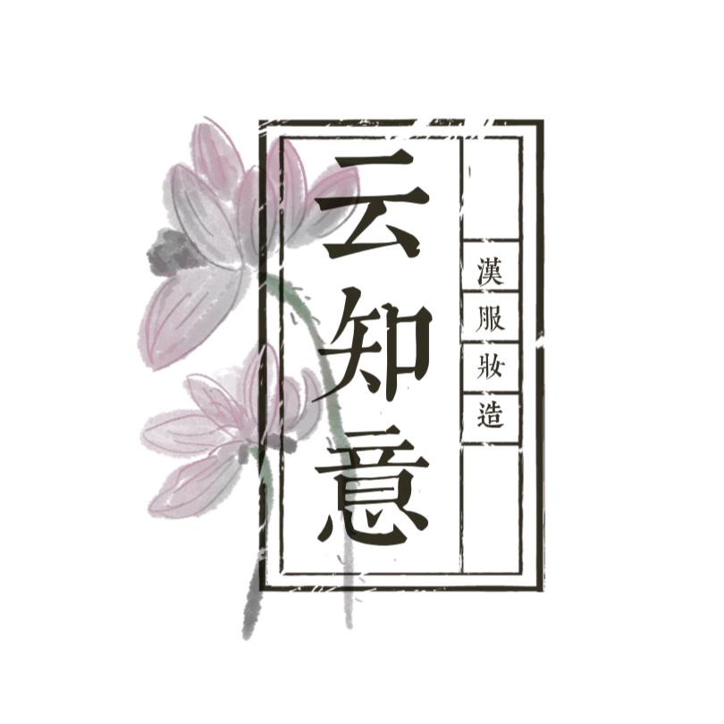 云知意汉服体验馆官方号