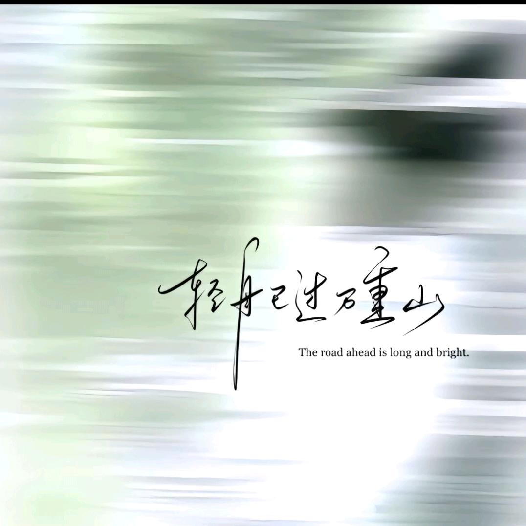 爱生活爱瞎逛