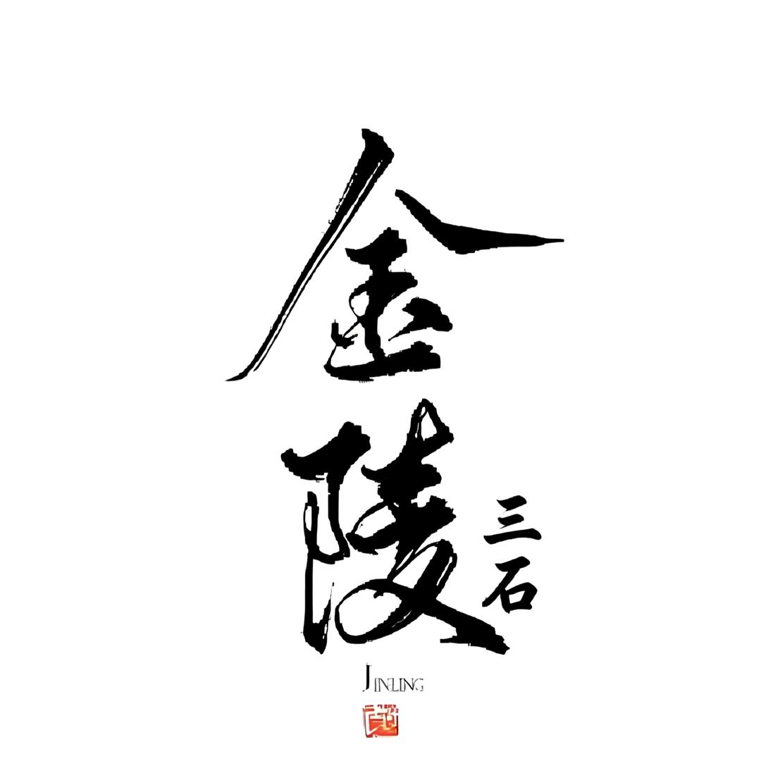 金陵三石