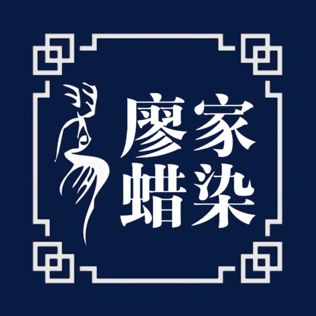 廖家蜡染服饰店