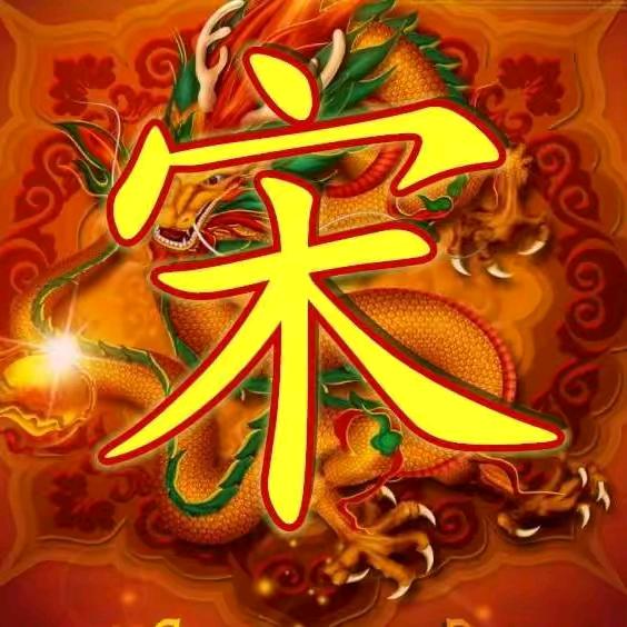 宋二哥