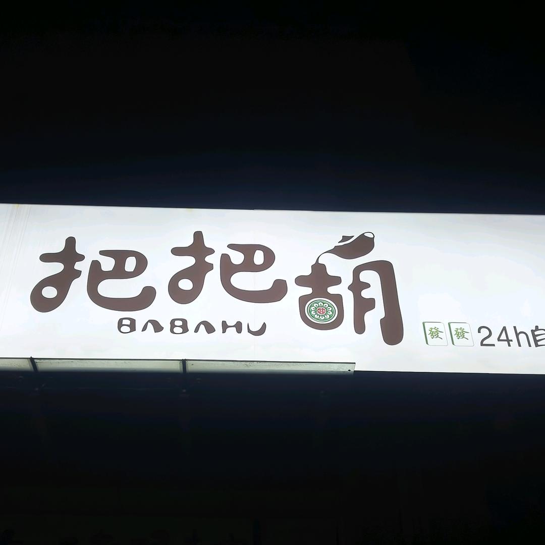 兰考县把把胡棋牌室