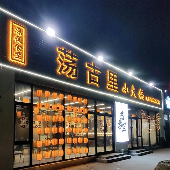 荡古里小火锅民谣清吧