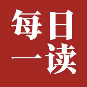 每日一读