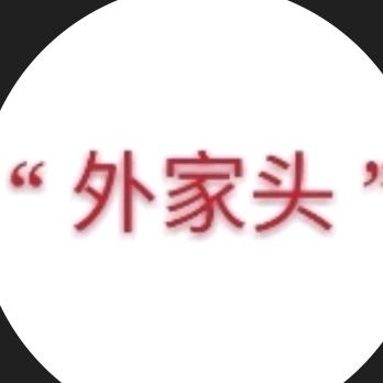 “”外家头”