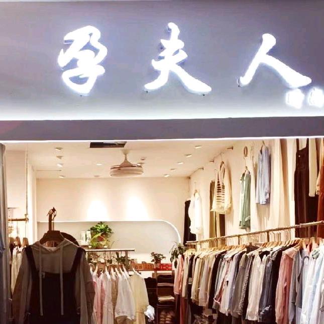 合肥孕夫人孕妇装