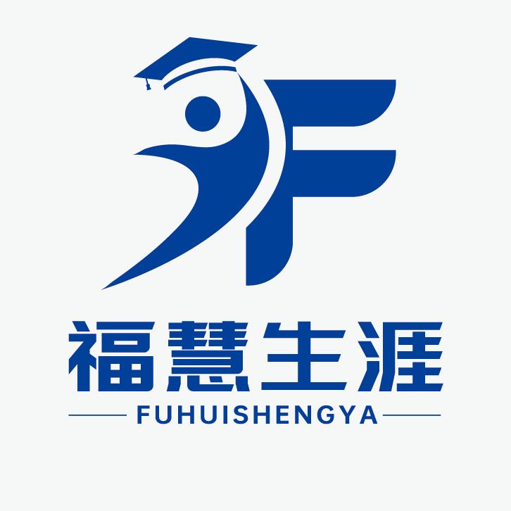 福慧生涯丁老师—山东高考志愿填报生涯规划
